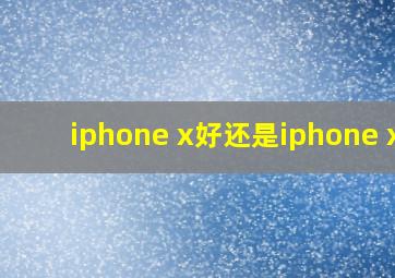 iphone x好还是iphone xr